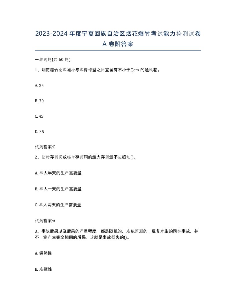 20232024年度宁夏回族自治区烟花爆竹考试能力检测试卷A卷附答案