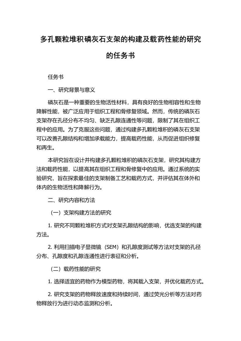 多孔颗粒堆积磷灰石支架的构建及载药性能的研究的任务书