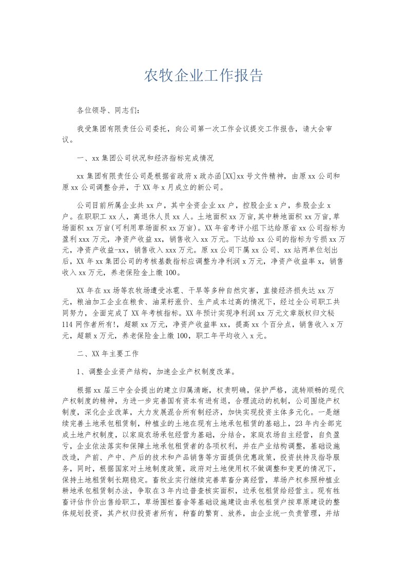 总结报告农牧企业工作报告