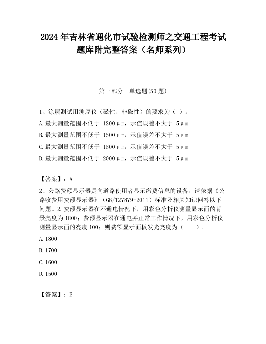 2024年吉林省通化市试验检测师之交通工程考试题库附完整答案（名师系列）