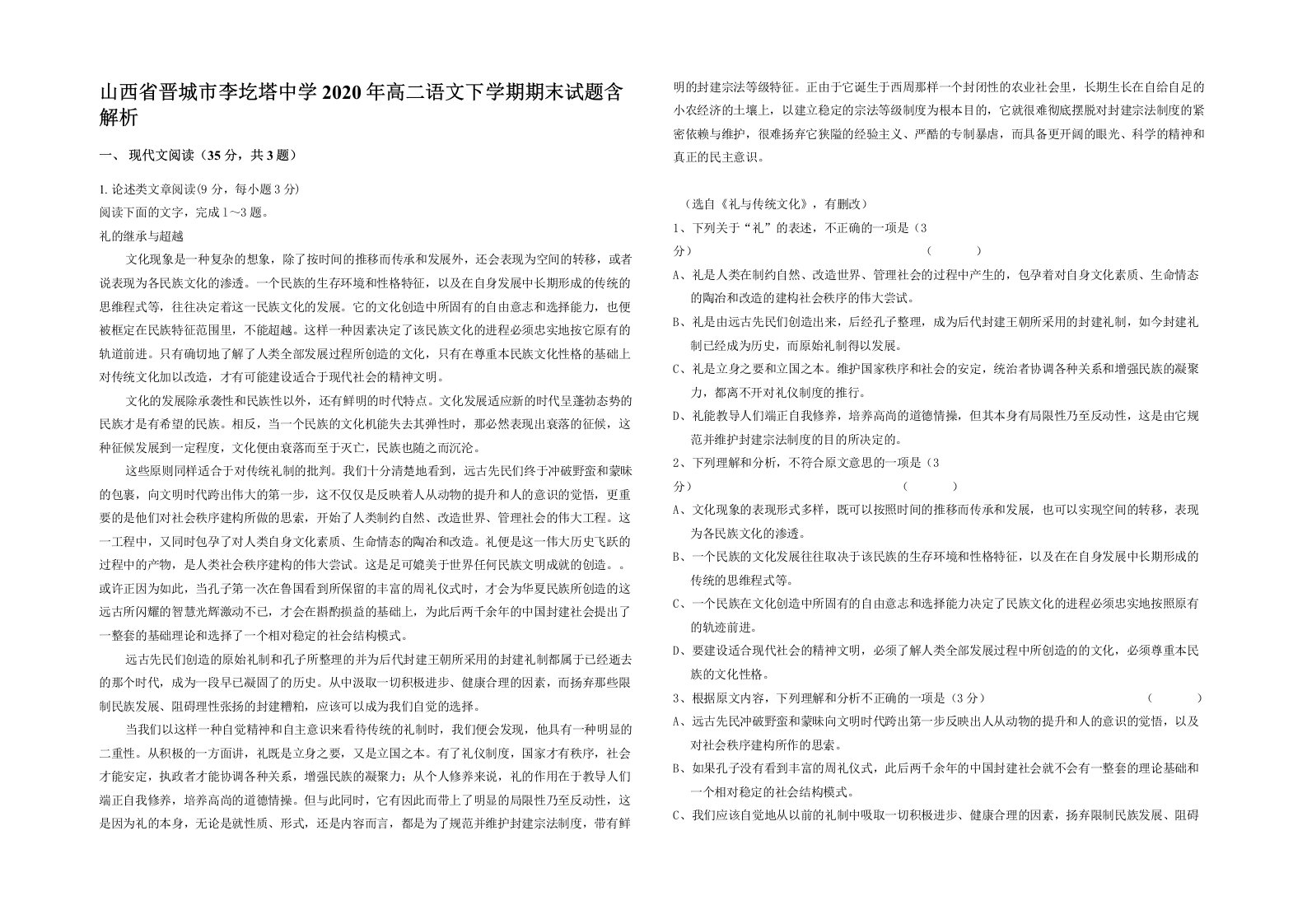 山西省晋城市李圪塔中学2020年高二语文下学期期末试题含解析