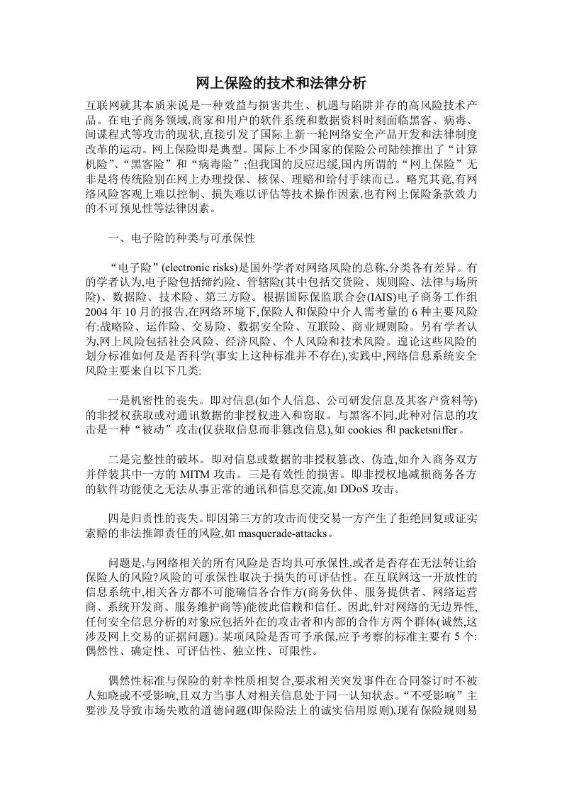 网上保险的技术和法律分析