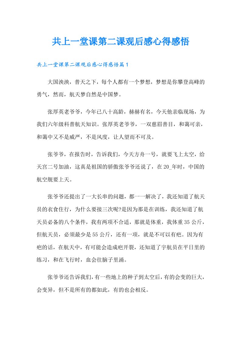 共上一堂课第二课观后感心得感悟