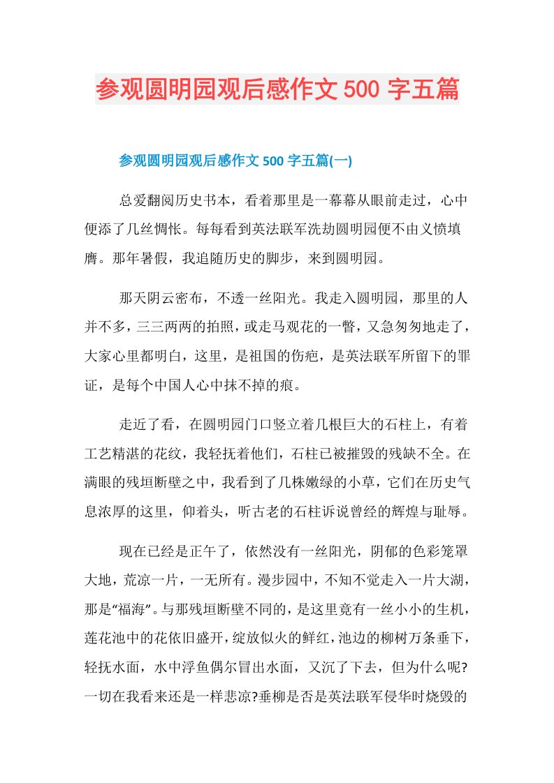 参观圆明园观后感作文500字五篇