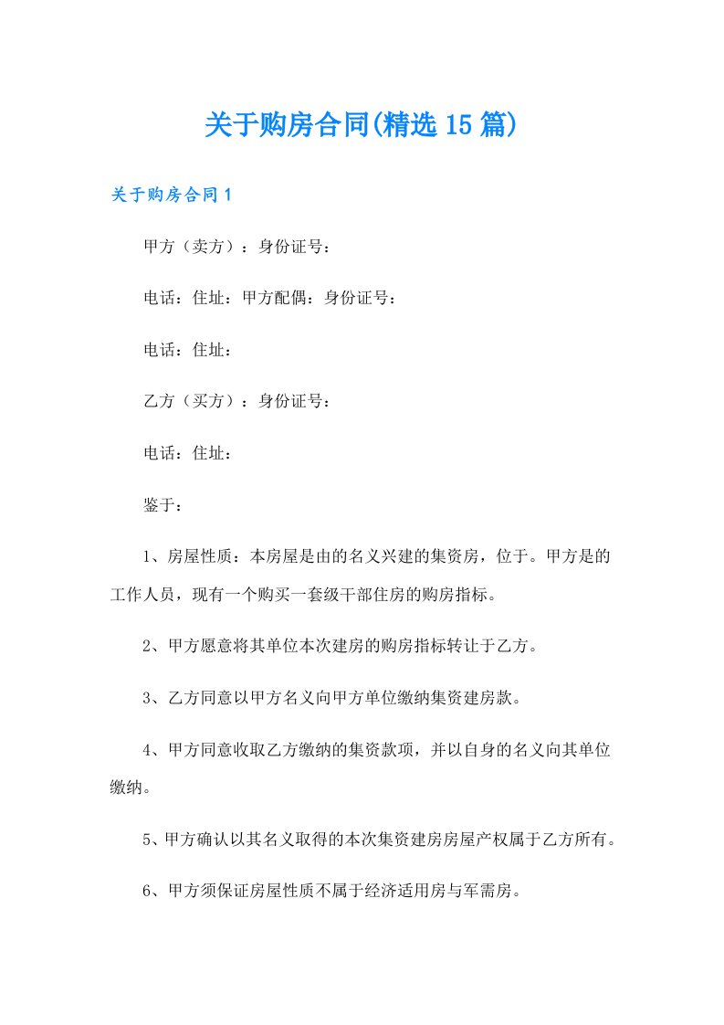 关于购房合同(精选15篇)