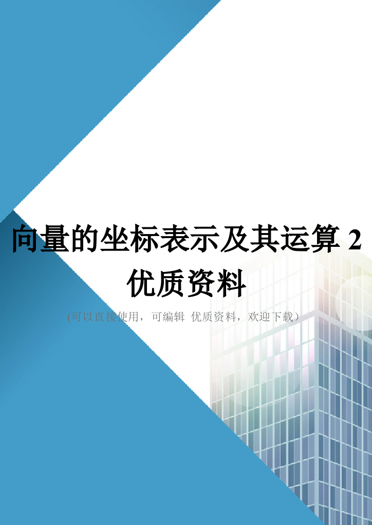 向量的坐标表示及其运算2优质资料