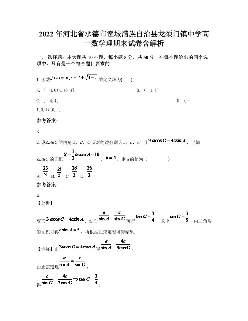 2022年河北省承德市宽城满族自治县龙须门镇中学高一数学理期末试卷含解析