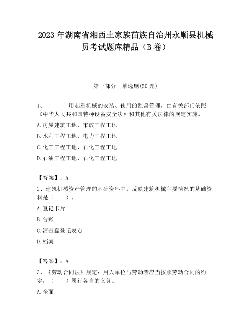 2023年湖南省湘西土家族苗族自治州永顺县机械员考试题库精品（B卷）