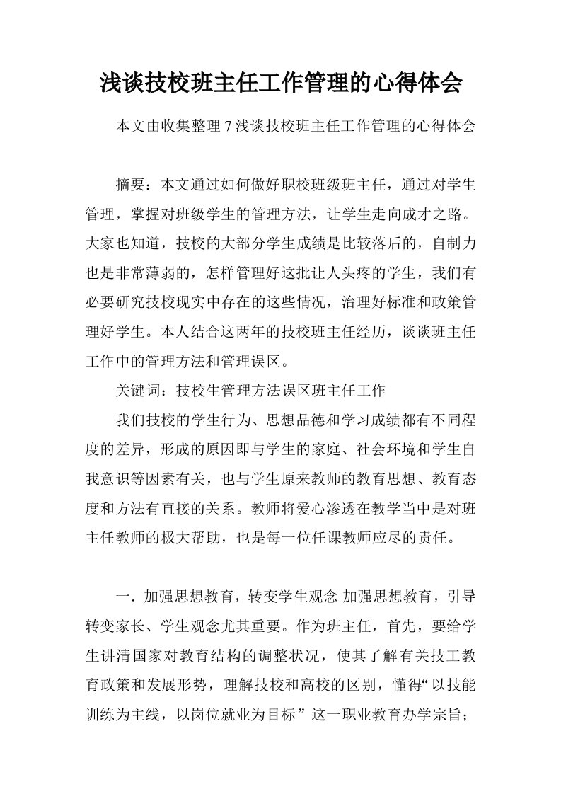 浅谈技校班主任工作管理的心得体会.doc