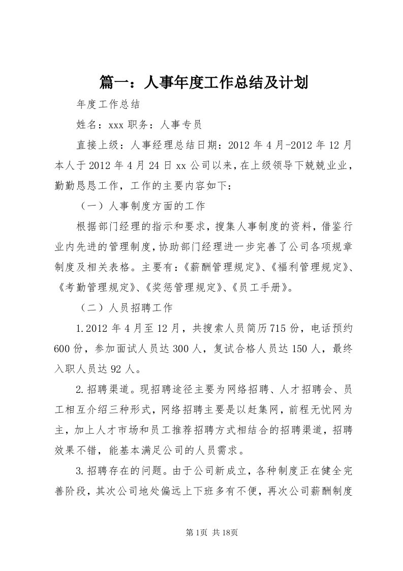 5篇一：人事年度工作总结及计划