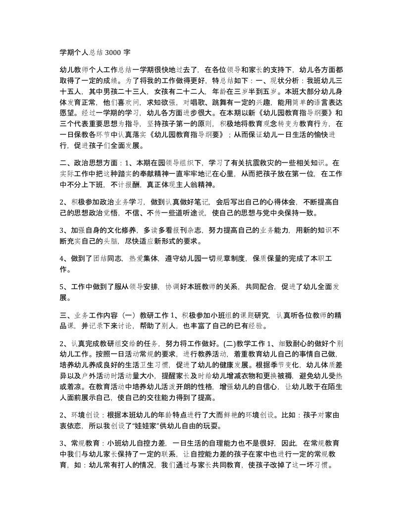 学期个人总结3000字