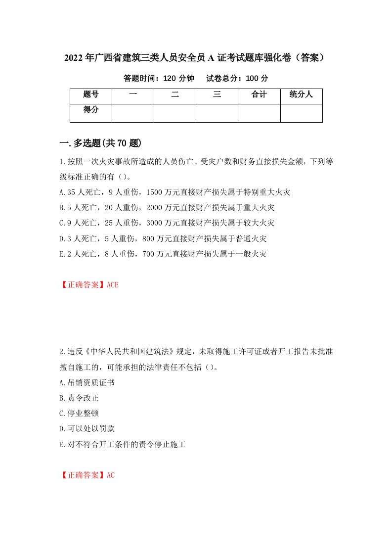 2022年广西省建筑三类人员安全员A证考试题库强化卷答案57