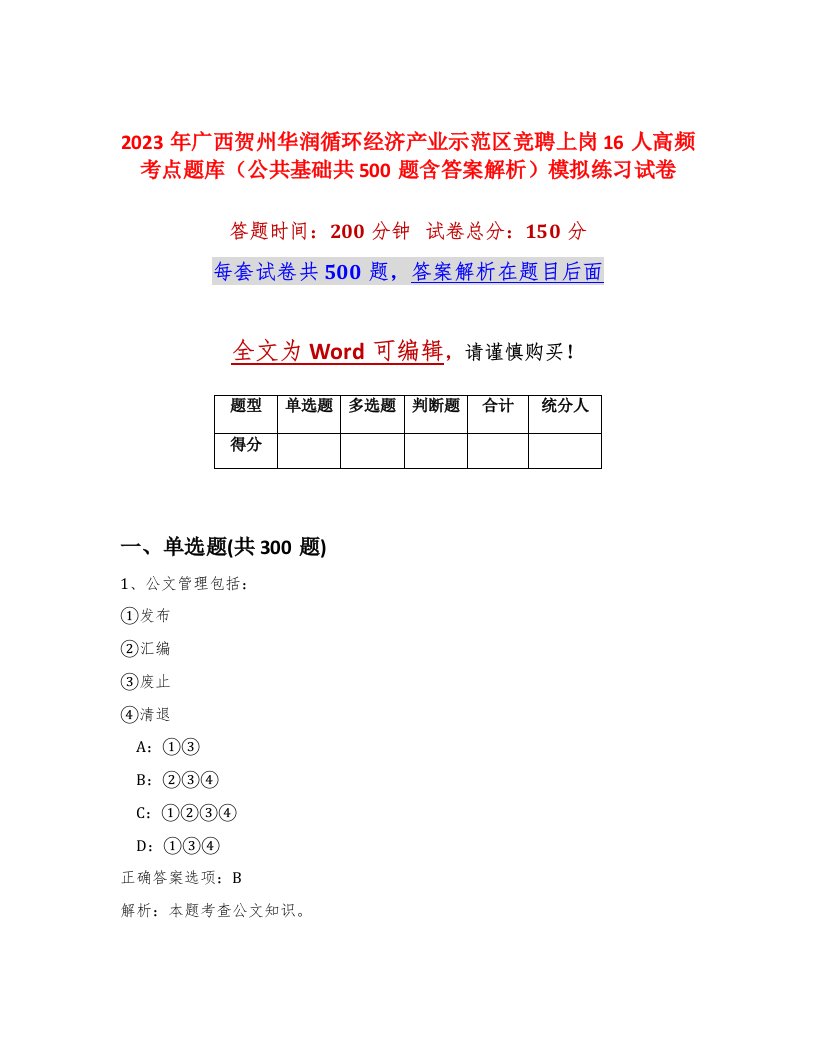 2023年广西贺州华润循环经济产业示范区竞聘上岗16人高频考点题库公共基础共500题含答案解析模拟练习试卷