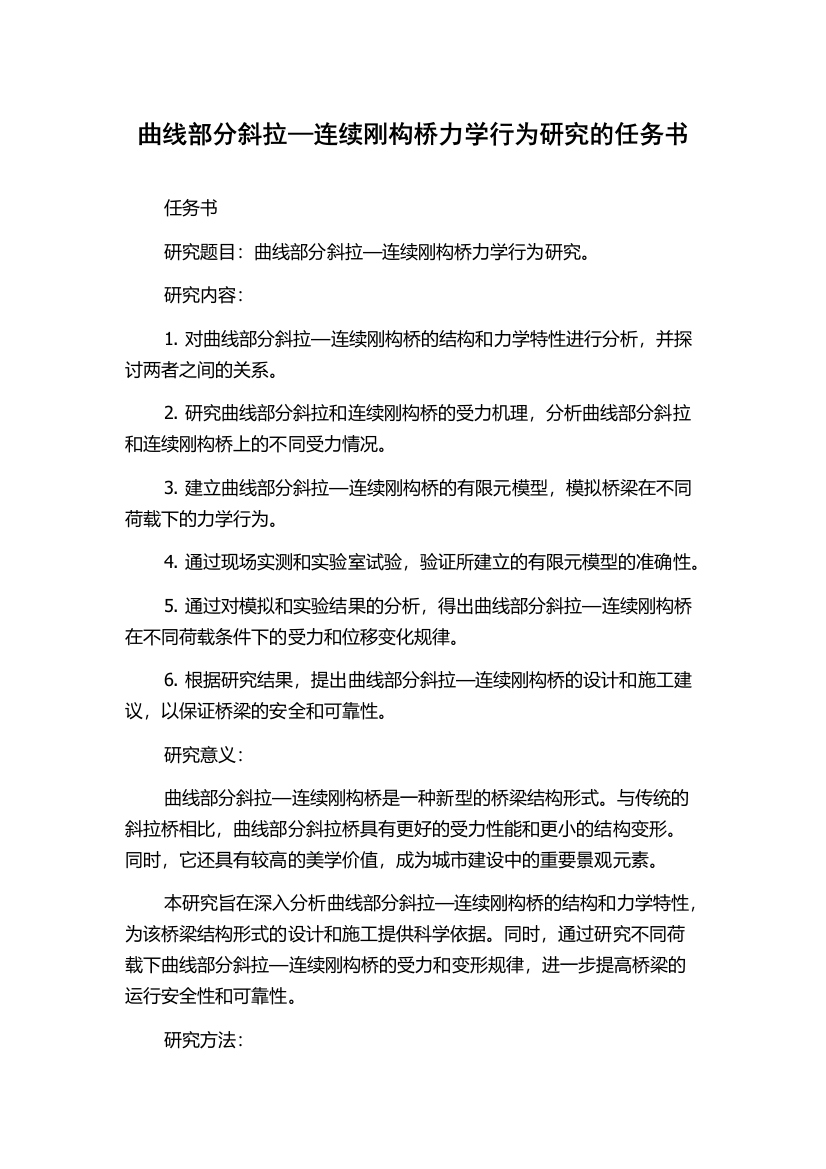 曲线部分斜拉—连续刚构桥力学行为研究的任务书