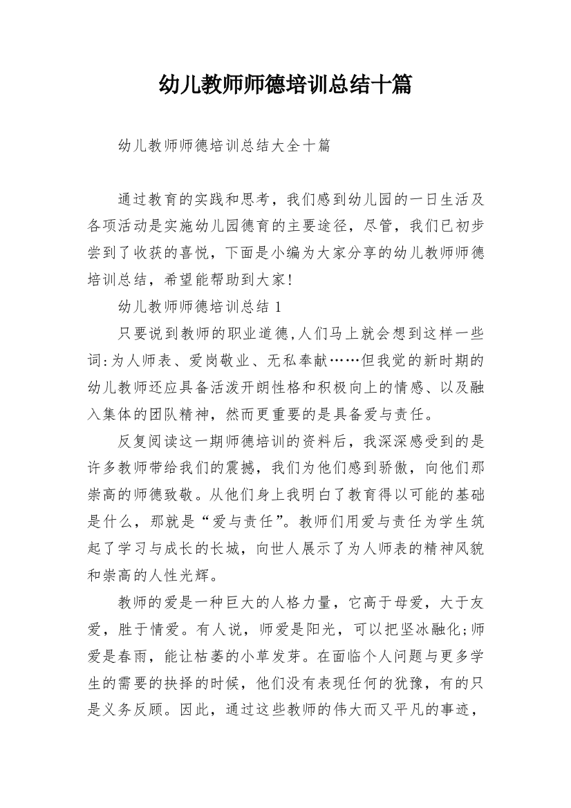 幼儿教师师德培训总结十篇