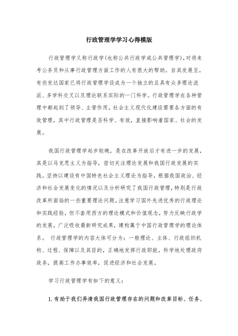 行政管理学学习心得模版