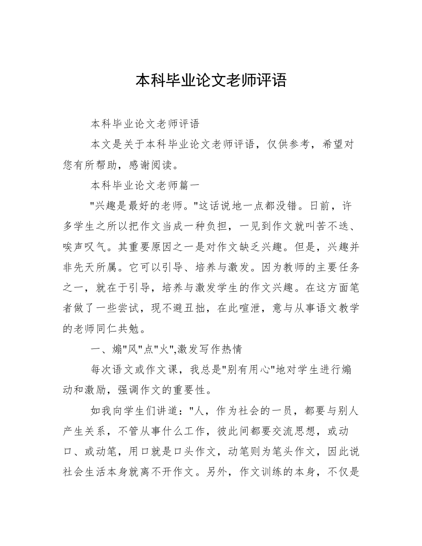 本科毕业论文老师评语