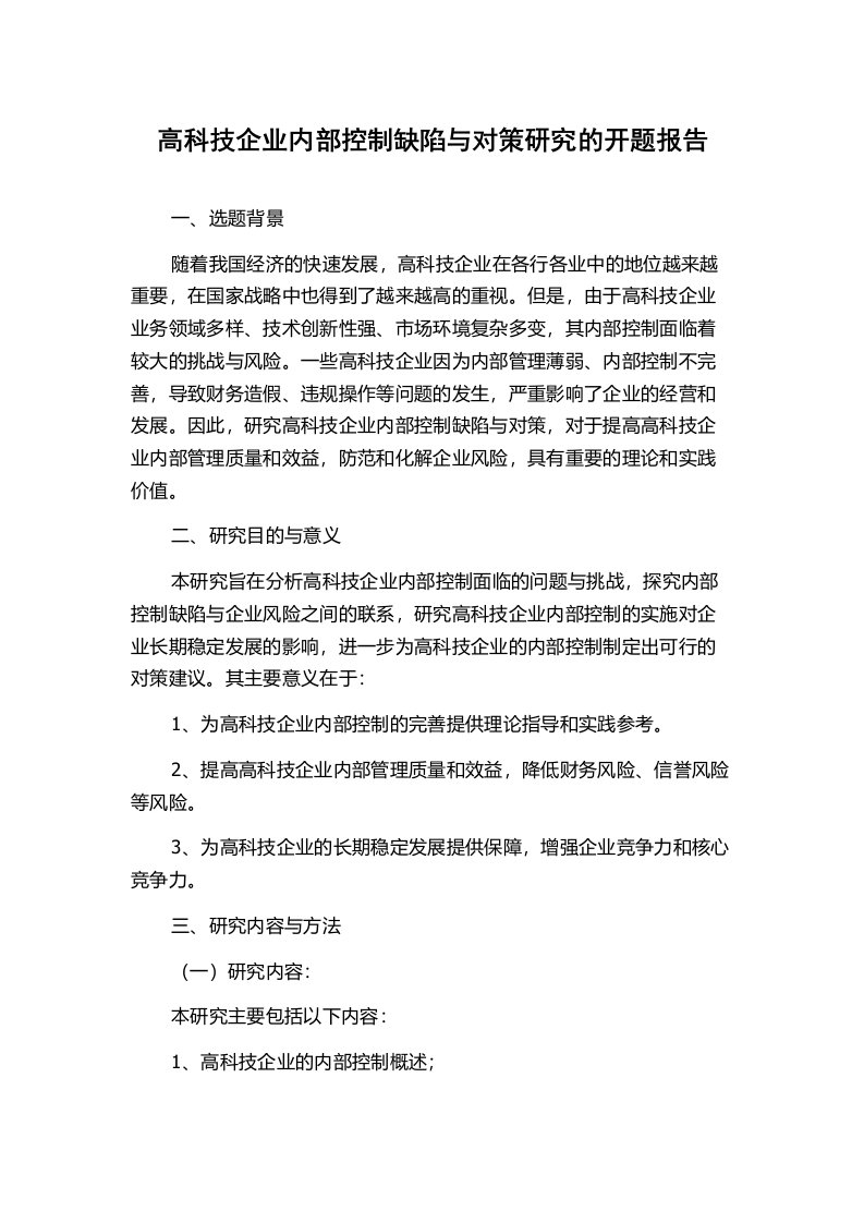 高科技企业内部控制缺陷与对策研究的开题报告