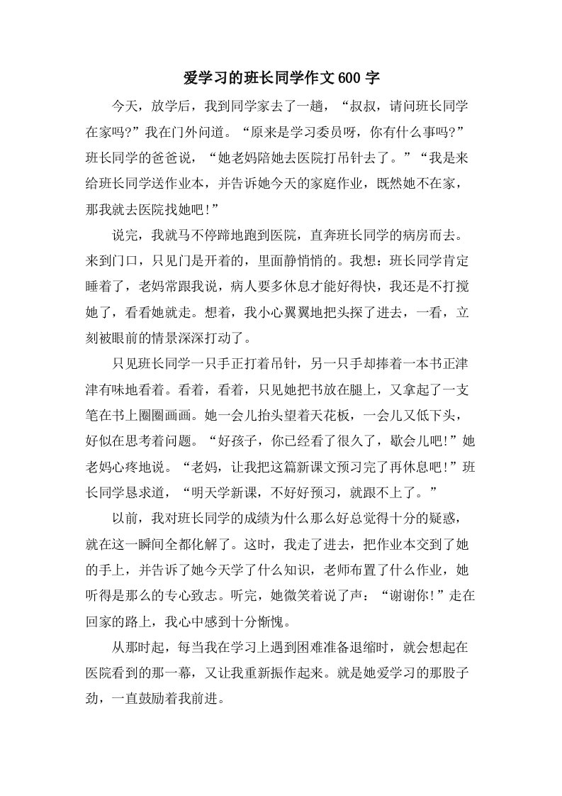 爱学习的班长同学作文600字