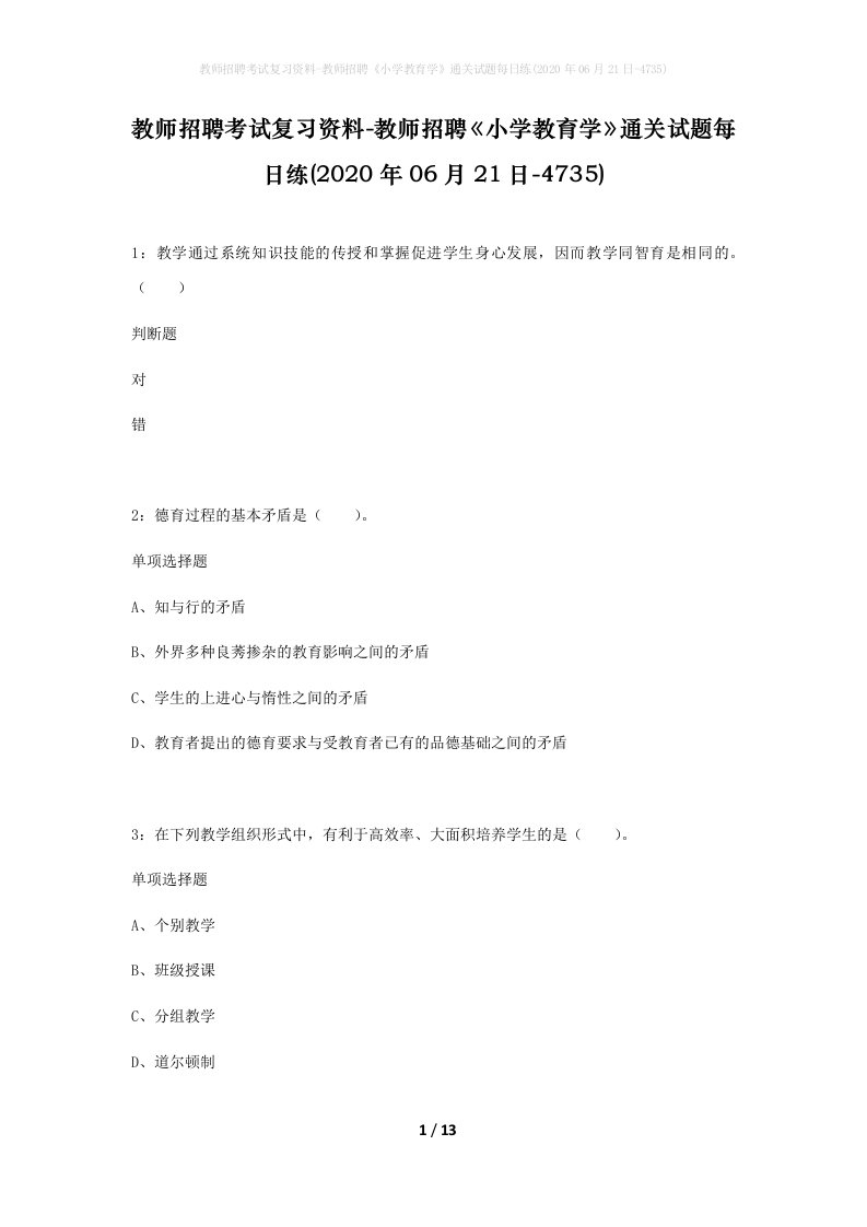 教师招聘考试复习资料-教师招聘小学教育学通关试题每日练2020年06月21日-4735