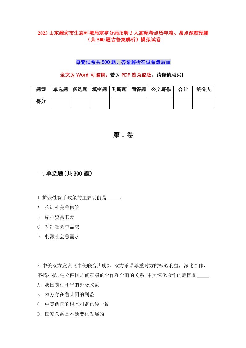 2023山东潍坊市生态环境局寒亭分局招聘3人高频考点历年难易点深度预测共500题含答案解析模拟试卷