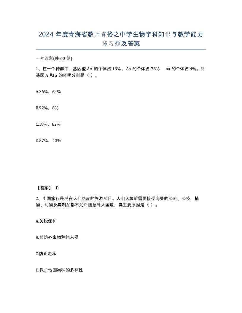 2024年度青海省教师资格之中学生物学科知识与教学能力练习题及答案