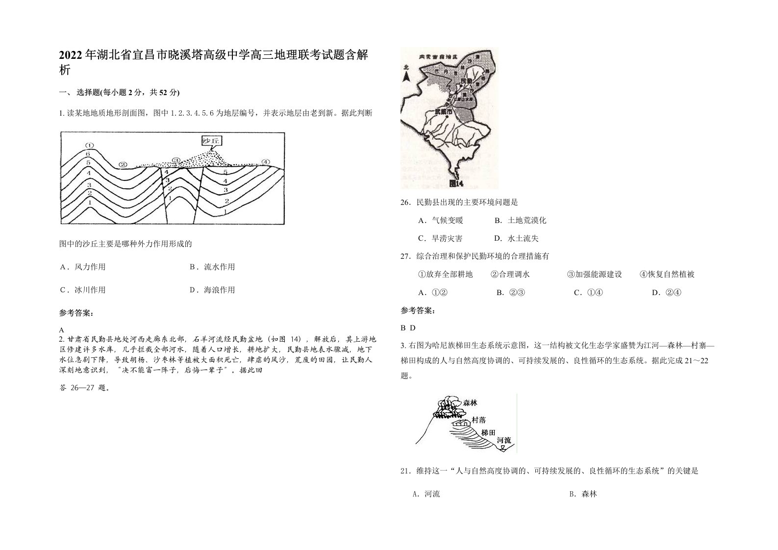 2022年湖北省宜昌市晓溪塔高级中学高三地理联考试题含解析