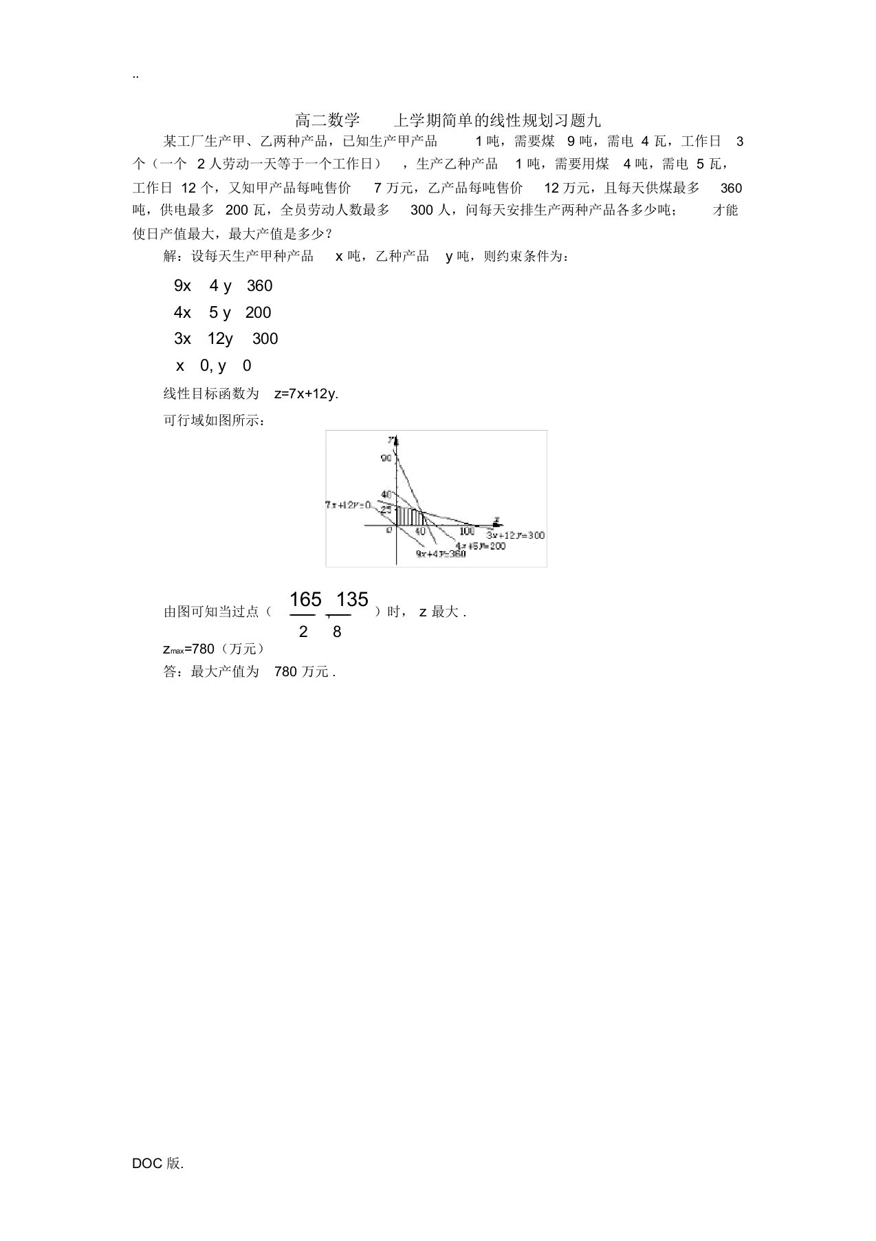 高二数学上学期简单的线性规划习题九