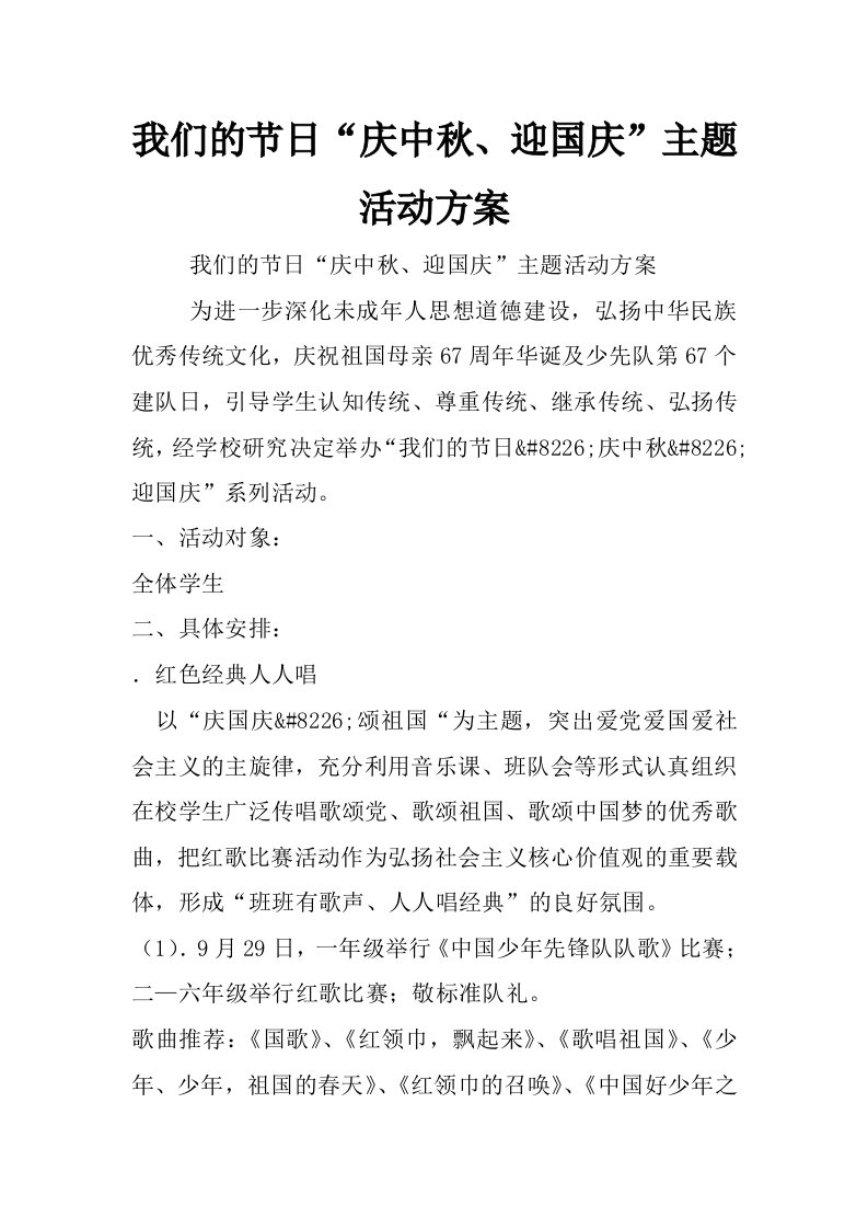 我们的节日“庆中秋、迎国庆”主题活动方案