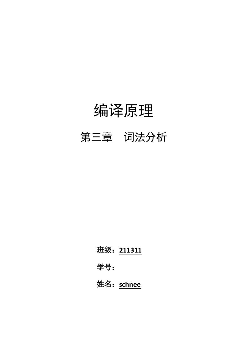 北邮大三上编译原理词法分析实验报告样稿