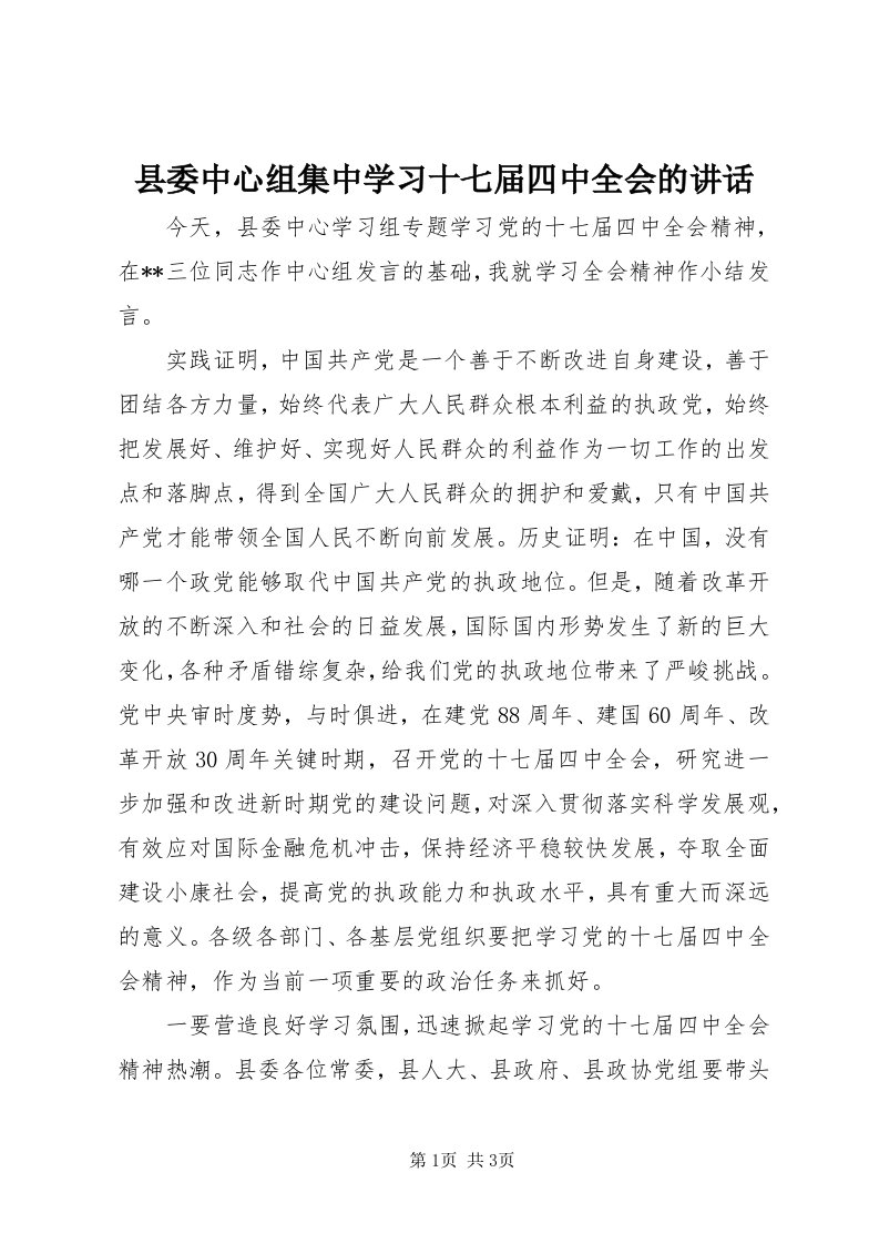 6县委中心组集中学习十七届四中全会的致辞