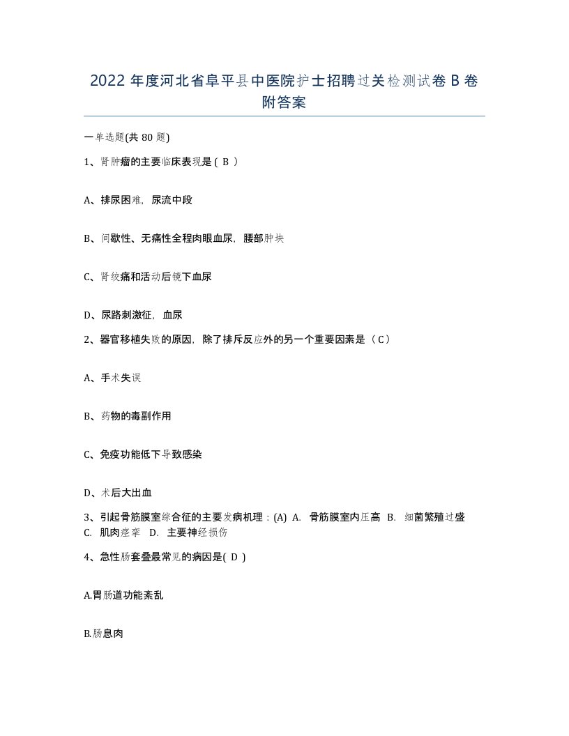 2022年度河北省阜平县中医院护士招聘过关检测试卷B卷附答案