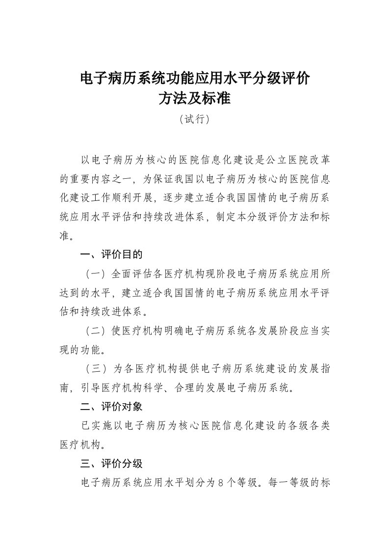 电子病历系统功能应用水平分级评价方法及标准试行