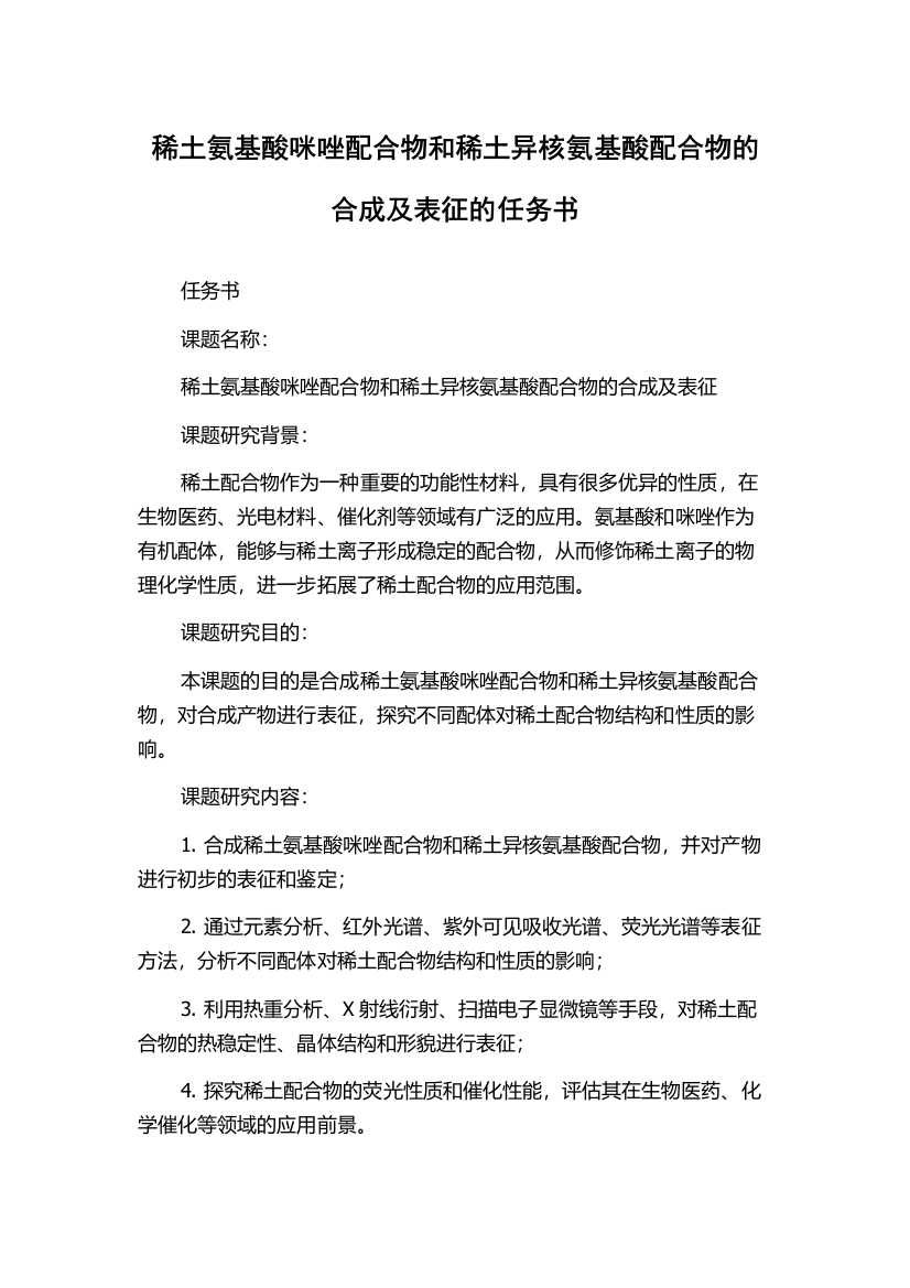 稀土氨基酸咪唑配合物和稀土异核氨基酸配合物的合成及表征的任务书