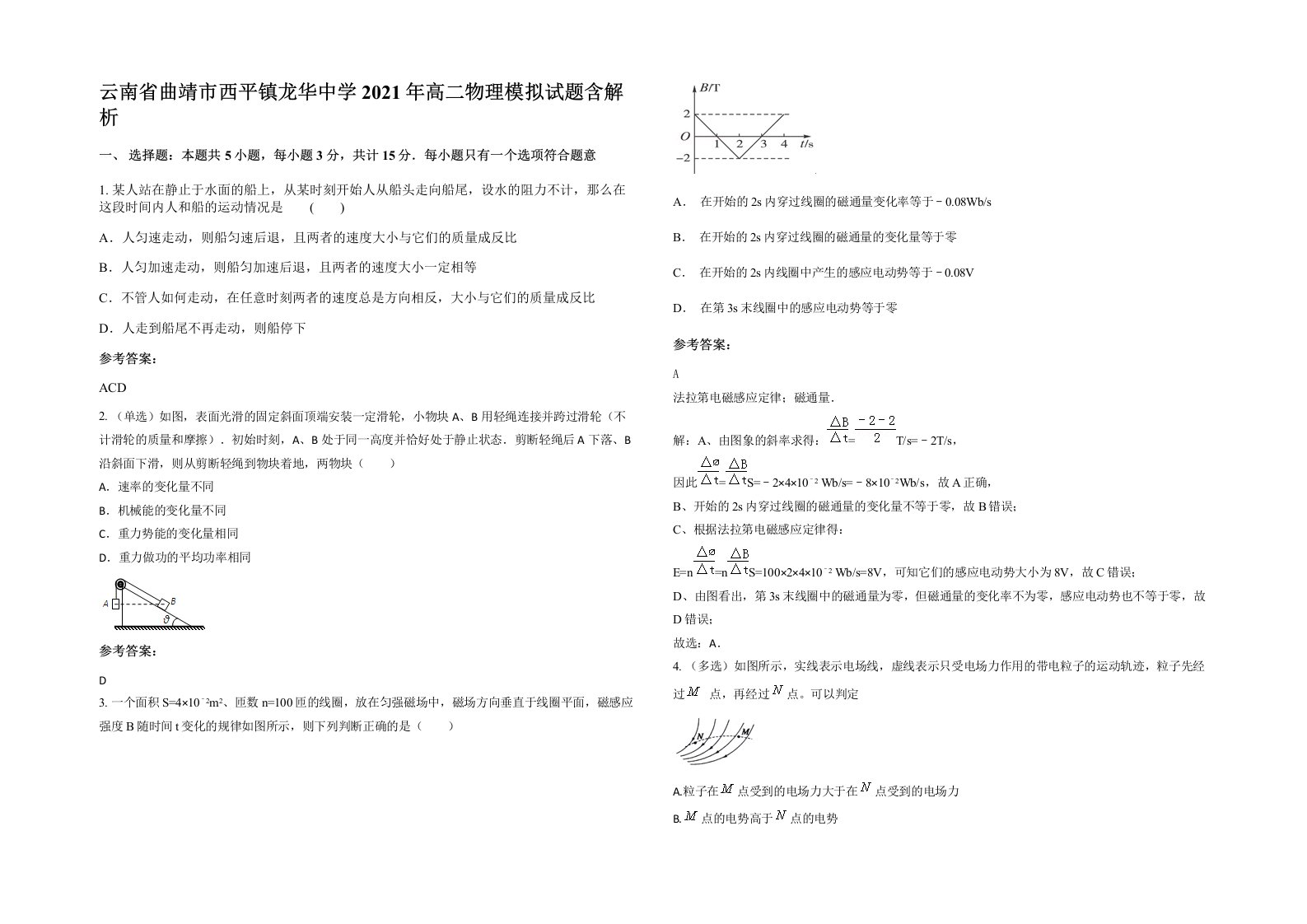 云南省曲靖市西平镇龙华中学2021年高二物理模拟试题含解析