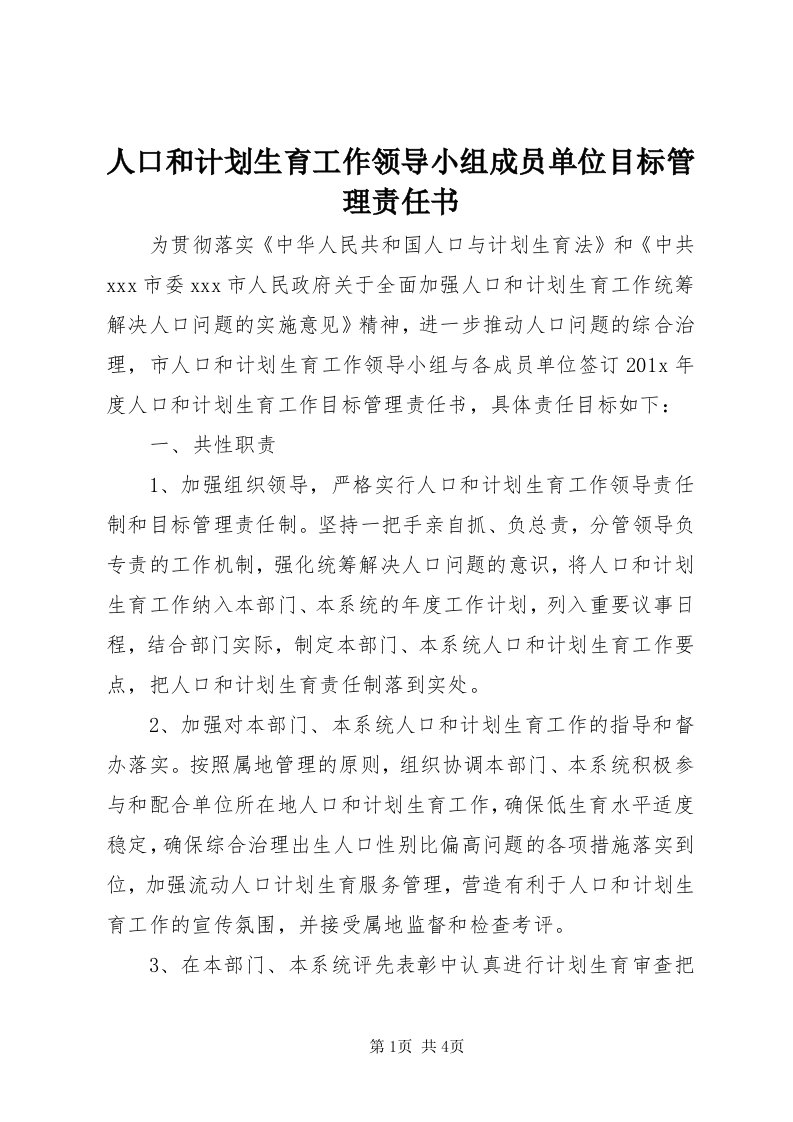 5人口和计划生育工作领导小组成员单位目标管理责任书