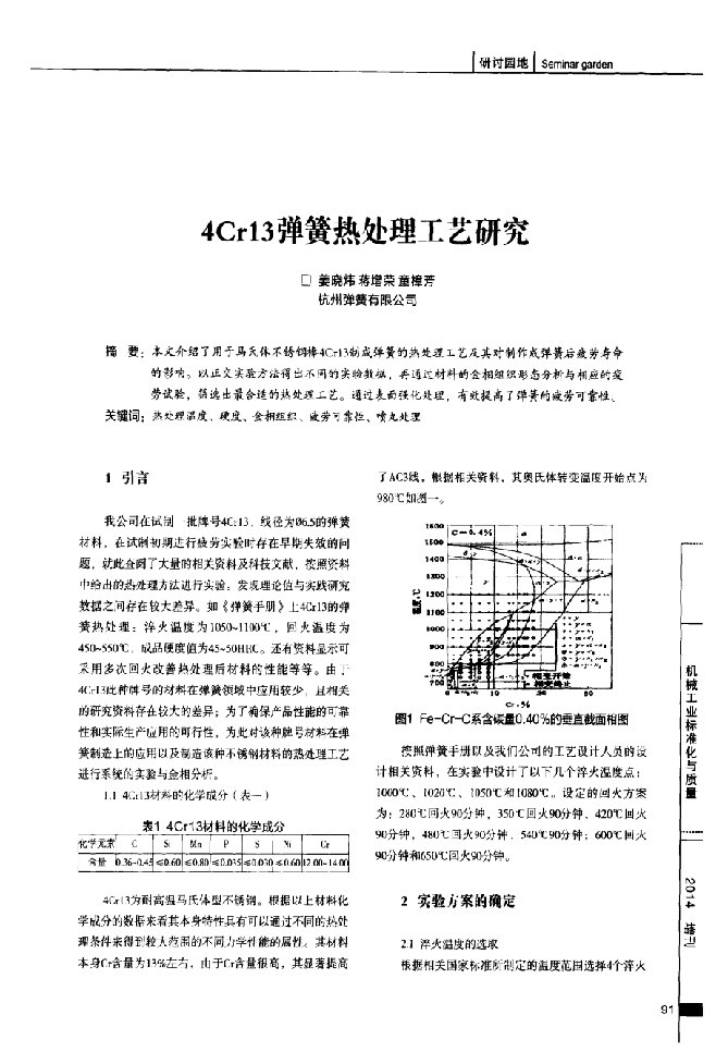 4cr13弹簧热处理工艺研究