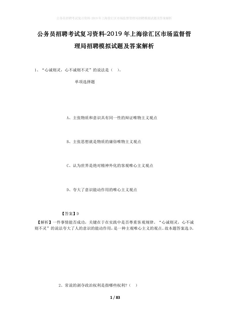 公务员招聘考试复习资料-2019年上海徐汇区市场监督管理局招聘模拟试题及答案解析