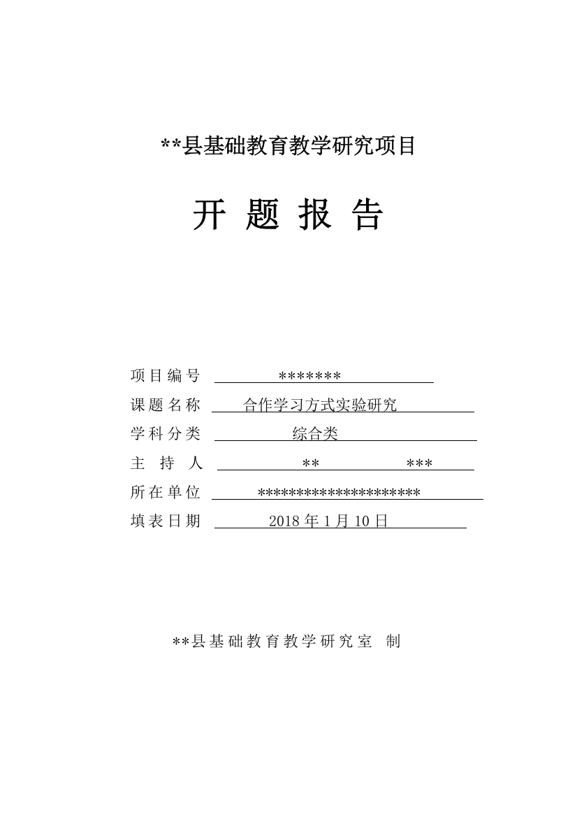 合作学习方式实验研究开题报告格式文本