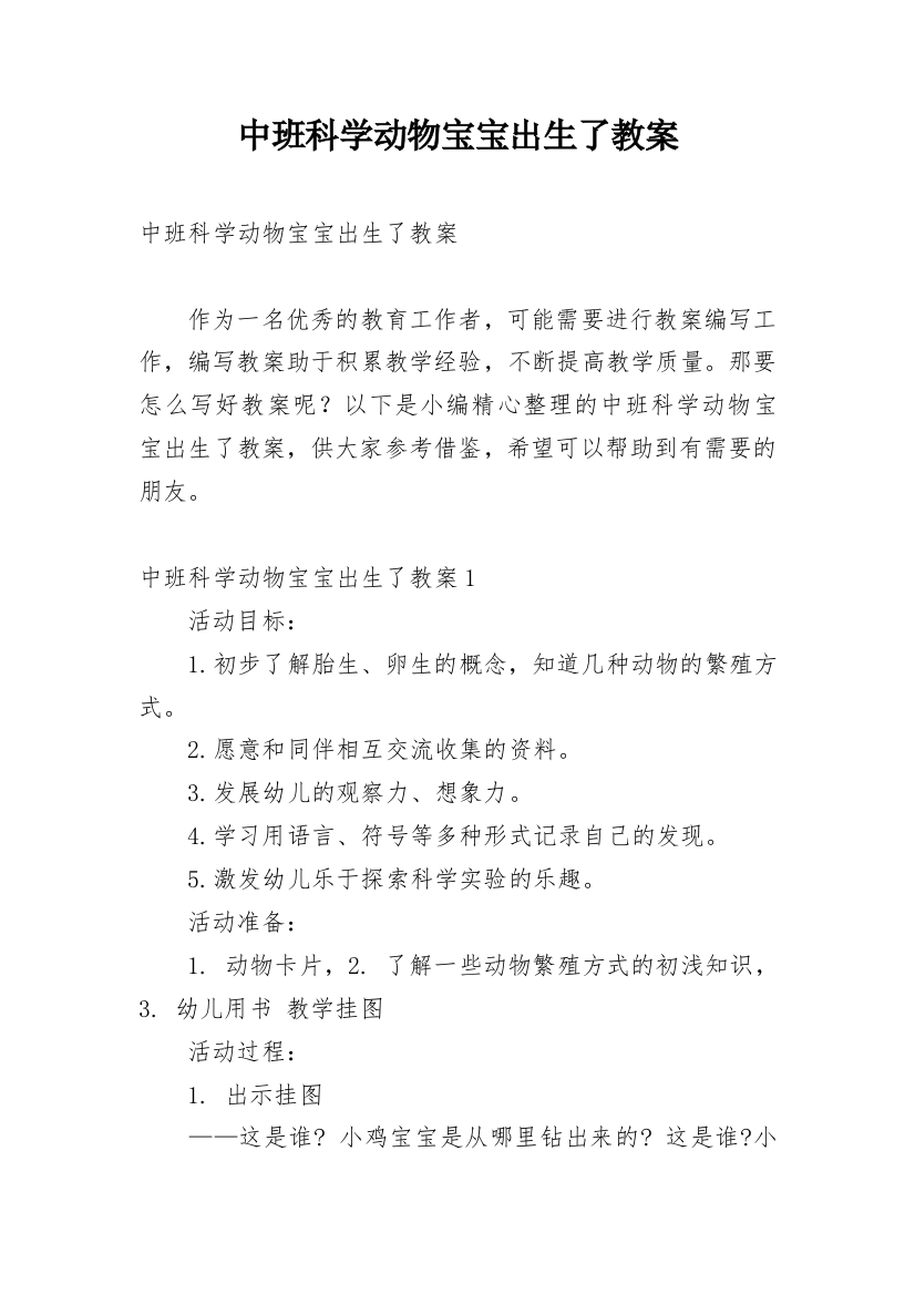 中班科学动物宝宝出生了教案