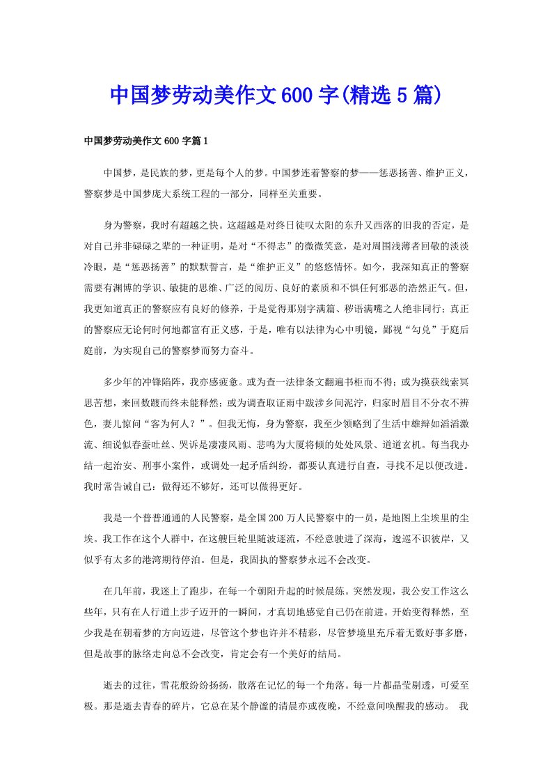 中国梦劳动美作文600字(精选5篇)