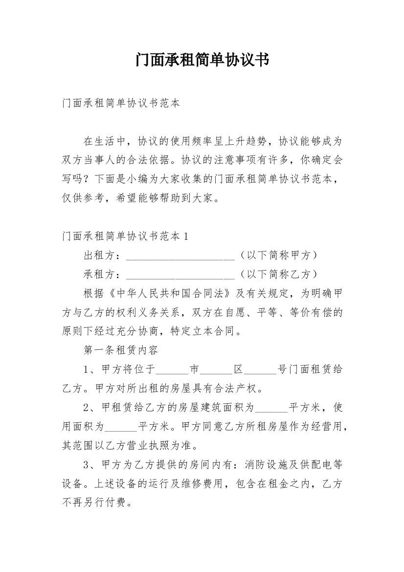 门面承租简单协议书