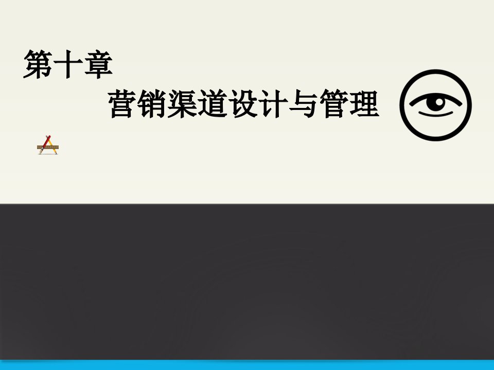 [精选]第十章营销渠道设计与管理