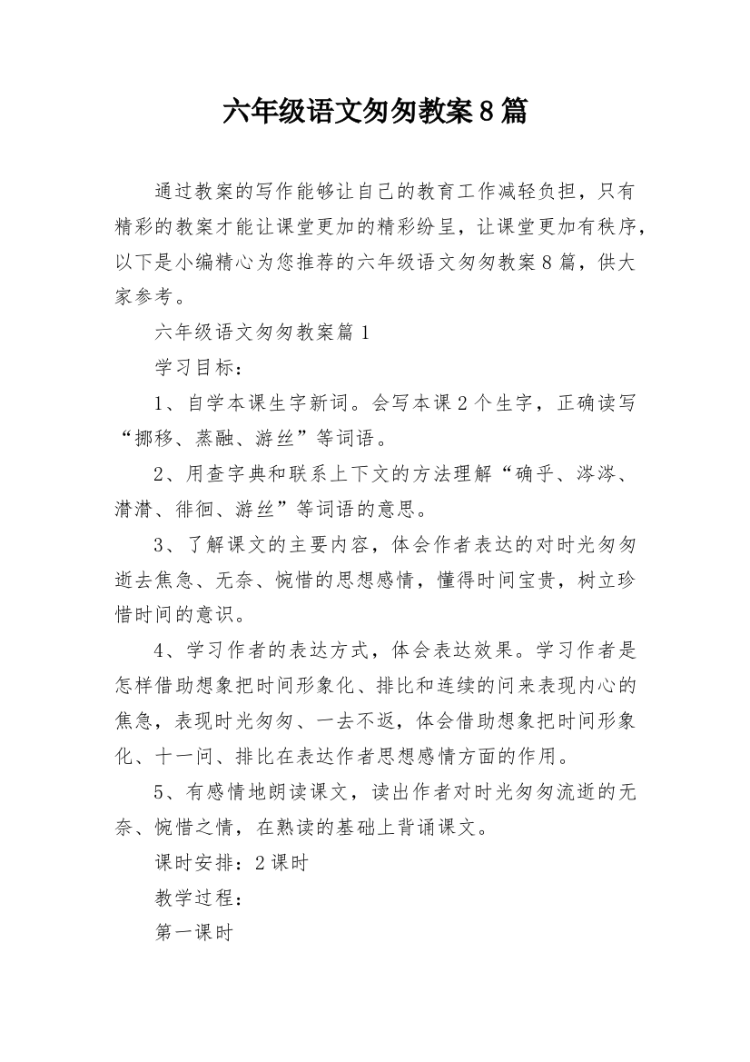 六年级语文匆匆教案8篇