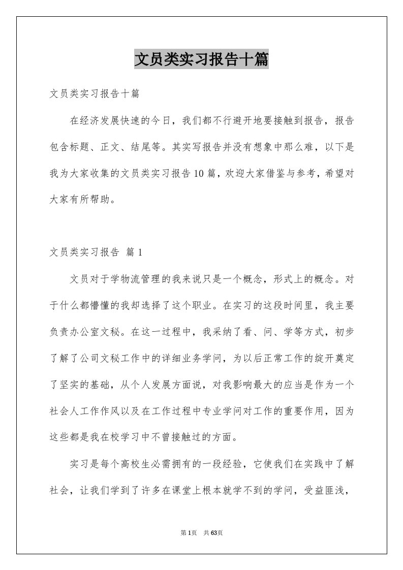 文员类实习报告十篇