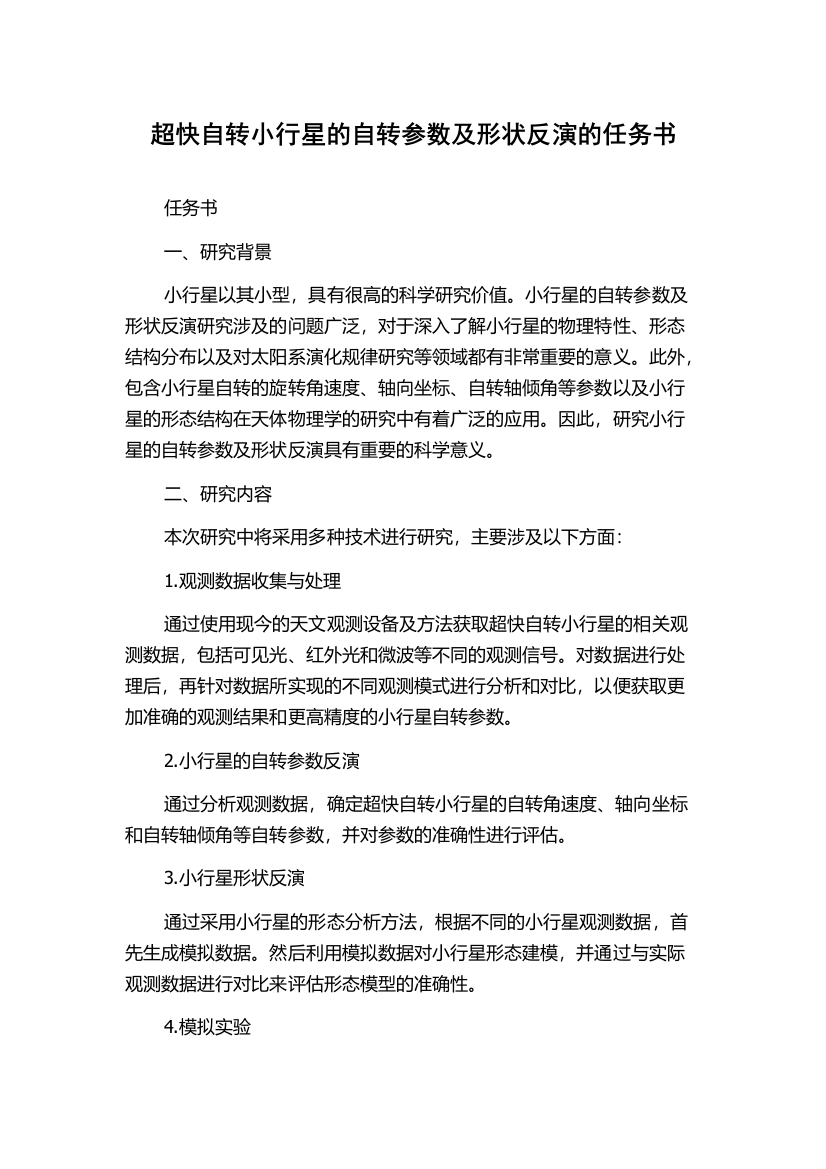 超快自转小行星的自转参数及形状反演的任务书