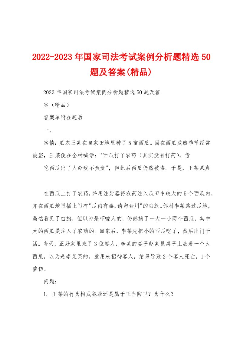 2022-2023年国家司法考试案例分析题精选50题及答案(精品)