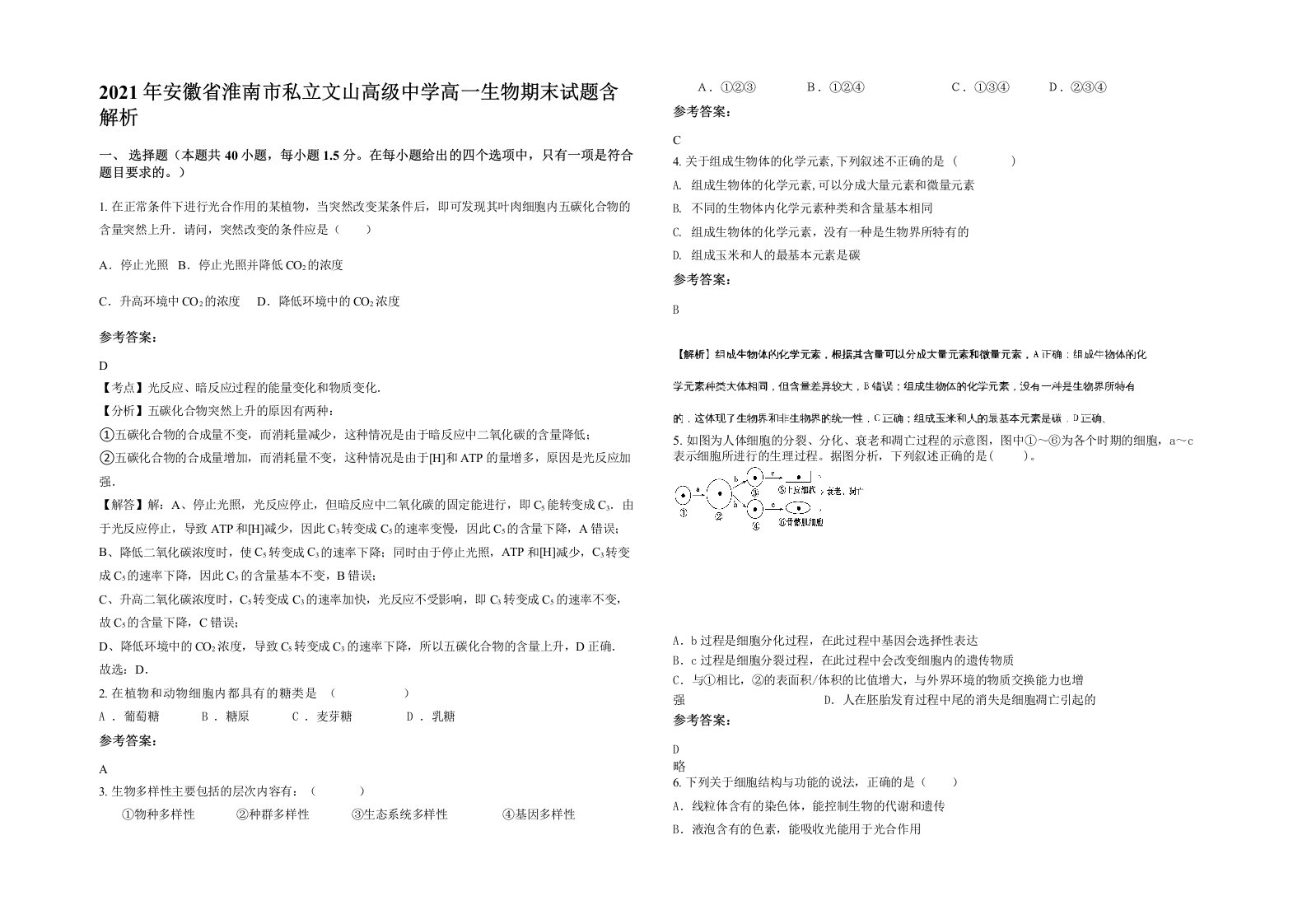 2021年安徽省淮南市私立文山高级中学高一生物期末试题含解析