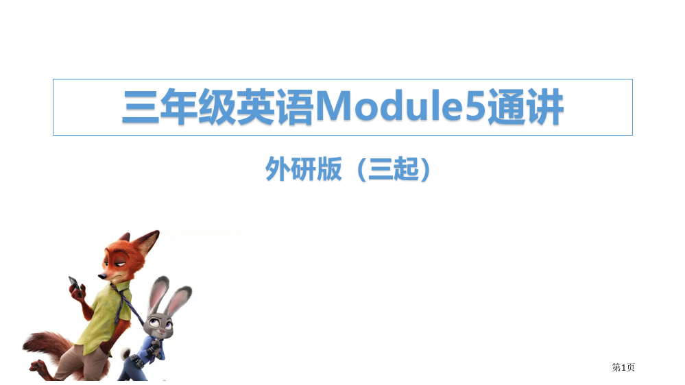 外研版(三起)小学三年级下册英语Module-5课件市公开课一等奖省赛课获奖PPT课件