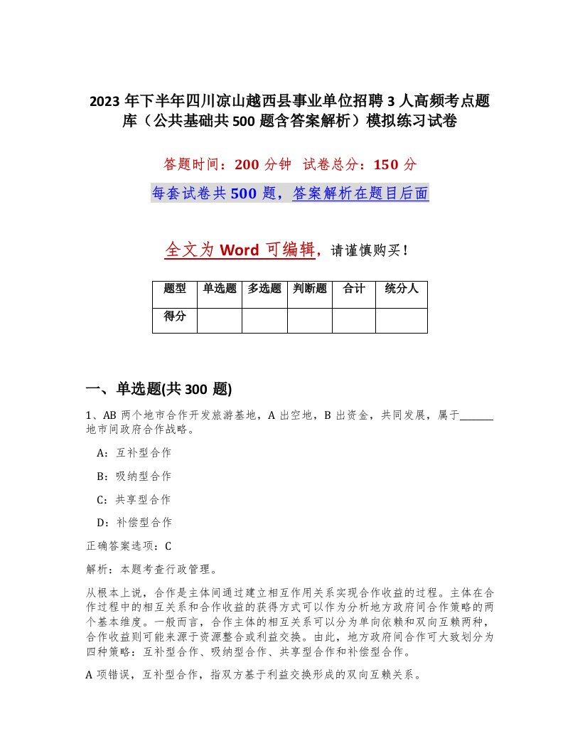 2023年下半年四川凉山越西县事业单位招聘3人高频考点题库公共基础共500题含答案解析模拟练习试卷